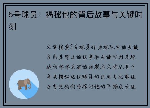 5号球员：揭秘他的背后故事与关键时刻