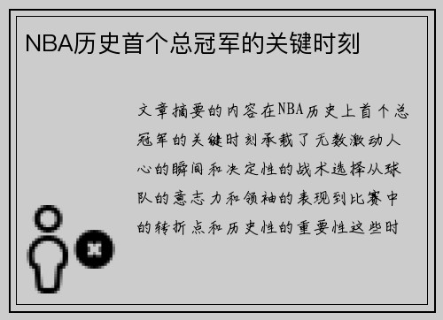NBA历史首个总冠军的关键时刻