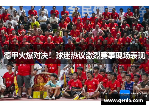 德甲火爆对决！球迷热议激烈赛事现场表现