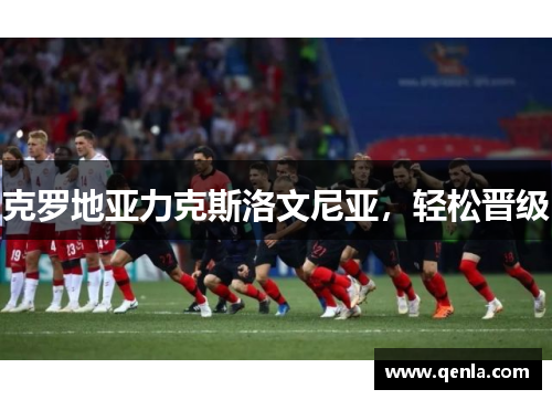 克罗地亚力克斯洛文尼亚，轻松晋级