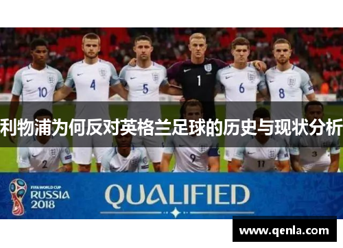 利物浦为何反对英格兰足球的历史与现状分析