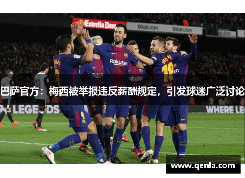 巴萨官方：梅西被举报违反薪酬规定，引发球迷广泛讨论