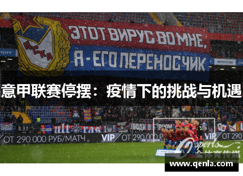 意甲联赛停摆：疫情下的挑战与机遇