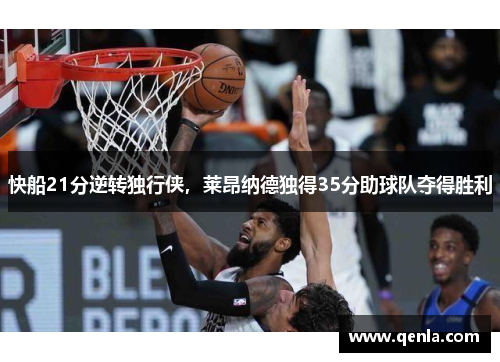 快船21分逆转独行侠，莱昂纳德独得35分助球队夺得胜利