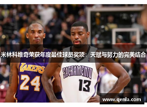 米林科维奇荣获年度最佳球员奖项：天赋与努力的完美结合