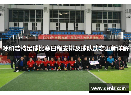 呼和浩特足球比赛日程安排及球队动态更新详解