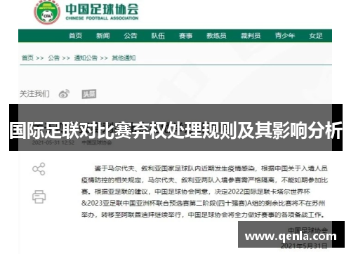 国际足联对比赛弃权处理规则及其影响分析