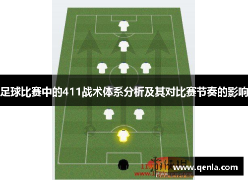 足球比赛中的411战术体系分析及其对比赛节奏的影响