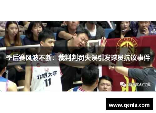 季后赛风波不断：裁判判罚失误引发球员抗议事件
