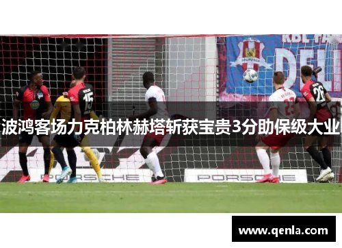 波鸿客场力克柏林赫塔斩获宝贵3分助保级大业
