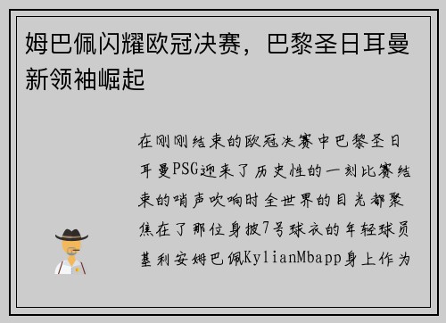 姆巴佩闪耀欧冠决赛，巴黎圣日耳曼新领袖崛起