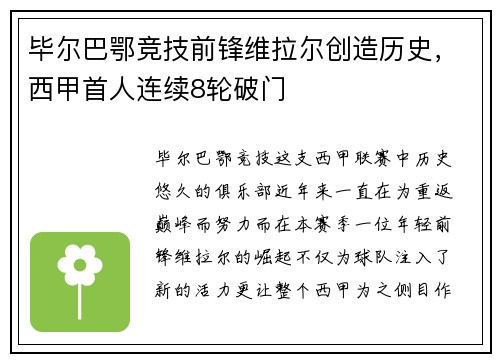 毕尔巴鄂竞技前锋维拉尔创造历史，西甲首人连续8轮破门