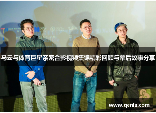 马云与体育巨星亲密合影视频集锦精彩回顾与幕后故事分享