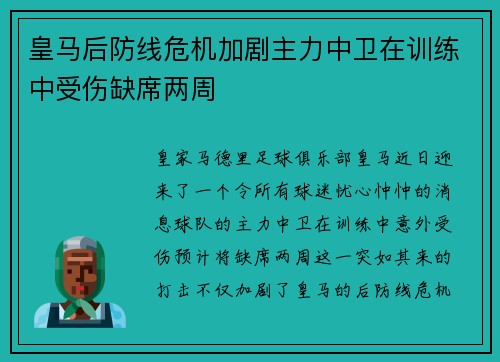 皇马后防线危机加剧主力中卫在训练中受伤缺席两周