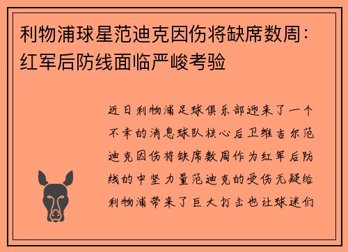 利物浦球星范迪克因伤将缺席数周：红军后防线面临严峻考验