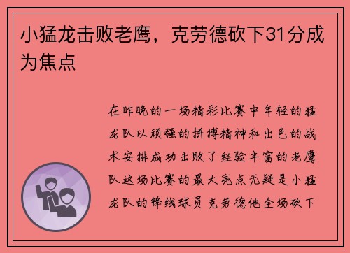 小猛龙击败老鹰，克劳德砍下31分成为焦点
