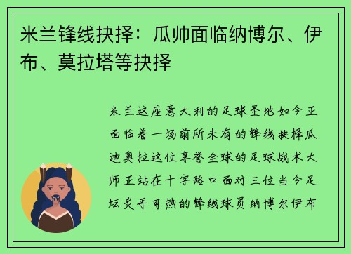 米兰锋线抉择：瓜帅面临纳博尔、伊布、莫拉塔等抉择