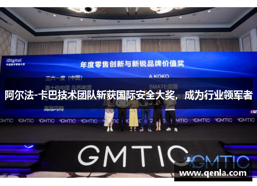 阿尔法-卡巴技术团队斩获国际安全大奖，成为行业领军者