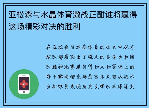 亚松森与水晶体育激战正酣谁将赢得这场精彩对决的胜利