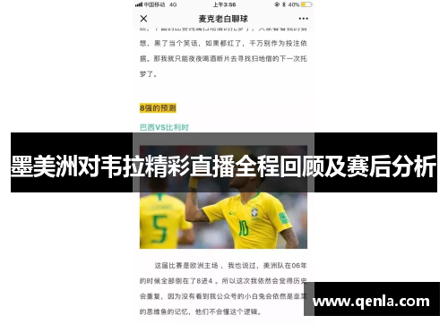 墨美洲对韦拉精彩直播全程回顾及赛后分析