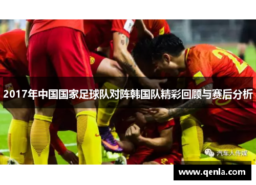 2017年中国国家足球队对阵韩国队精彩回顾与赛后分析