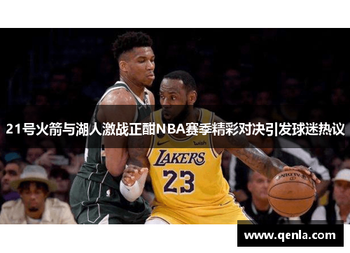 21号火箭与湖人激战正酣NBA赛季精彩对决引发球迷热议