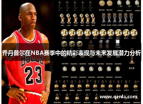乔丹普尔在NBA赛季中的精彩表现与未来发展潜力分析