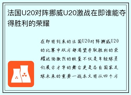 法国U20对阵挪威U20激战在即谁能夺得胜利的荣耀