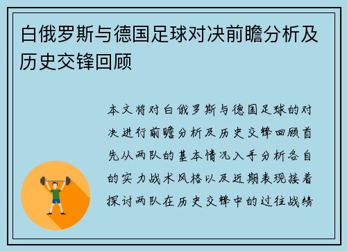 白俄罗斯与德国足球对决前瞻分析及历史交锋回顾