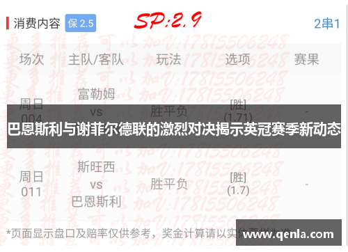 巴恩斯利与谢菲尔德联的激烈对决揭示英冠赛季新动态