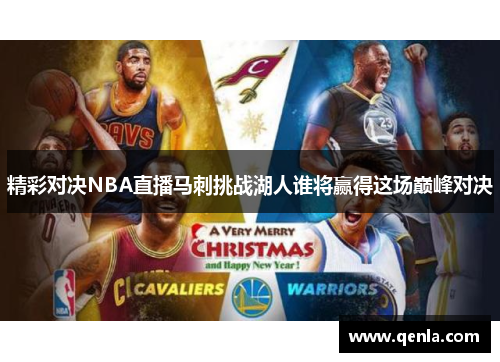 精彩对决NBA直播马刺挑战湖人谁将赢得这场巅峰对决