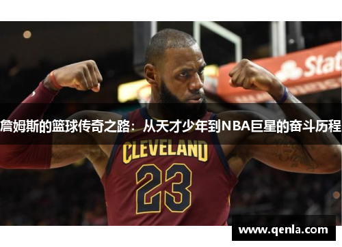 詹姆斯的篮球传奇之路：从天才少年到NBA巨星的奋斗历程