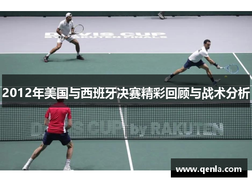 2012年美国与西班牙决赛精彩回顾与战术分析
