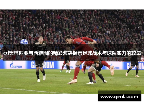 cd奥林匹亚与西雅图的精彩对决揭示足球战术与球队实力的较量