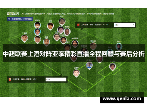 中超联赛上港对阵亚泰精彩直播全程回顾与赛后分析