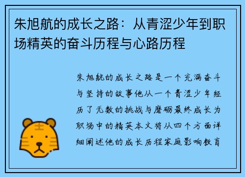 朱旭航的成长之路：从青涩少年到职场精英的奋斗历程与心路历程