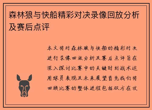 森林狼与快船精彩对决录像回放分析及赛后点评
