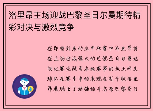 洛里昂主场迎战巴黎圣日尔曼期待精彩对决与激烈竞争