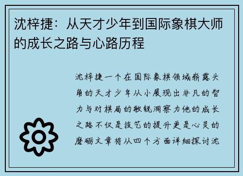 沈梓捷：从天才少年到国际象棋大师的成长之路与心路历程