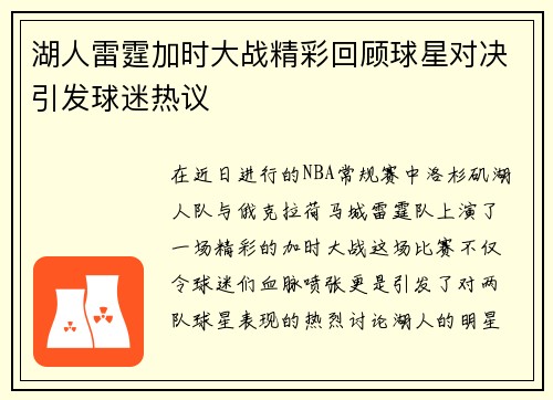 湖人雷霆加时大战精彩回顾球星对决引发球迷热议