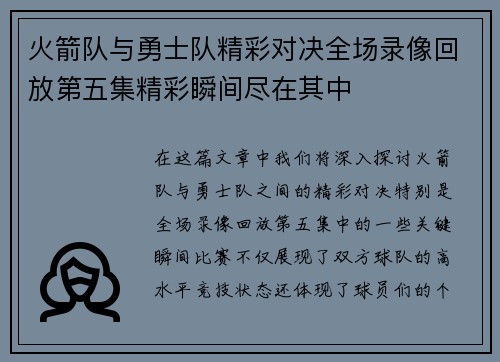 火箭队与勇士队精彩对决全场录像回放第五集精彩瞬间尽在其中
