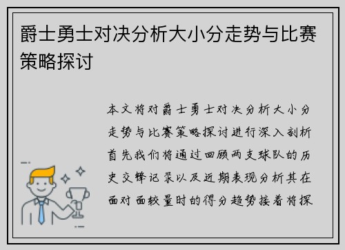 爵士勇士对决分析大小分走势与比赛策略探讨