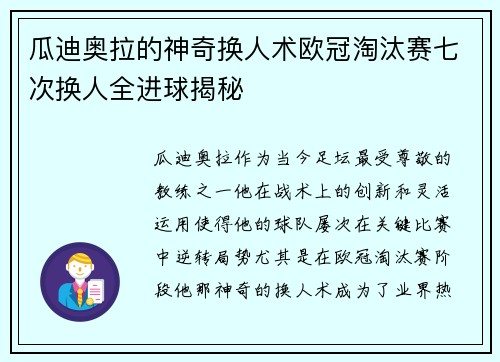 瓜迪奥拉的神奇换人术欧冠淘汰赛七次换人全进球揭秘