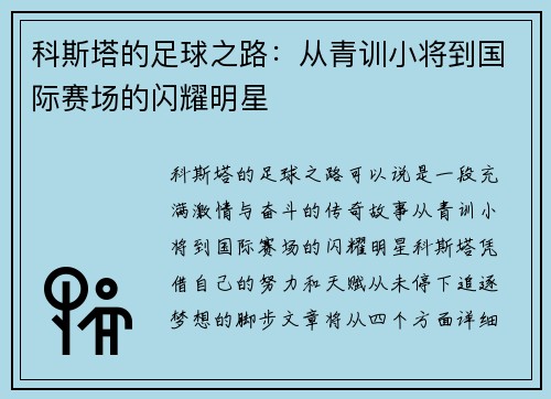 科斯塔的足球之路：从青训小将到国际赛场的闪耀明星