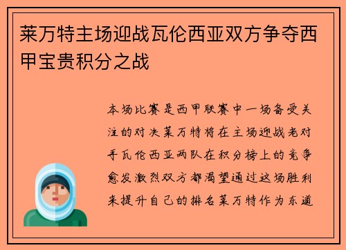 莱万特主场迎战瓦伦西亚双方争夺西甲宝贵积分之战