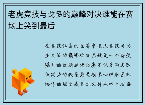 老虎竞技与戈多的巅峰对决谁能在赛场上笑到最后