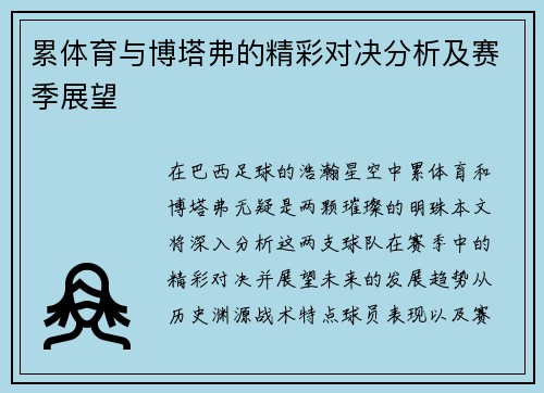 累体育与博塔弗的精彩对决分析及赛季展望