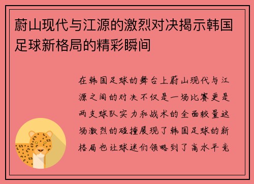 蔚山现代与江源的激烈对决揭示韩国足球新格局的精彩瞬间