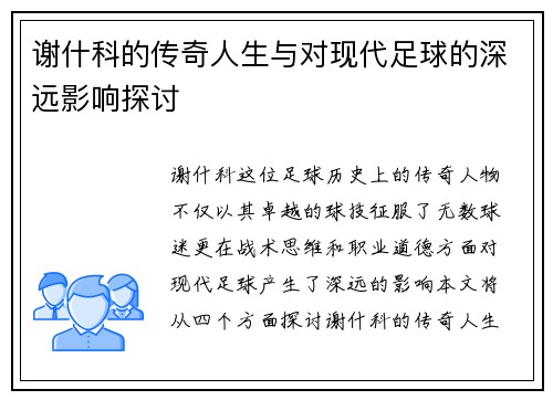 谢什科的传奇人生与对现代足球的深远影响探讨