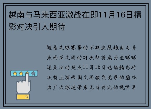 越南与马来西亚激战在即11月16日精彩对决引人期待